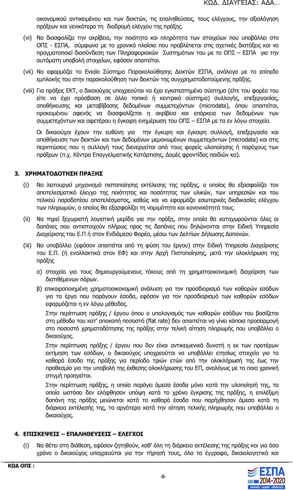 διασύνδεση των Πληροφοριακών Συστηµάτων του µε το ΟΠΣ ΕΣΠΑ για την αυτόµατη υποβολ στοιχείων, εφόσον απαιτείται.