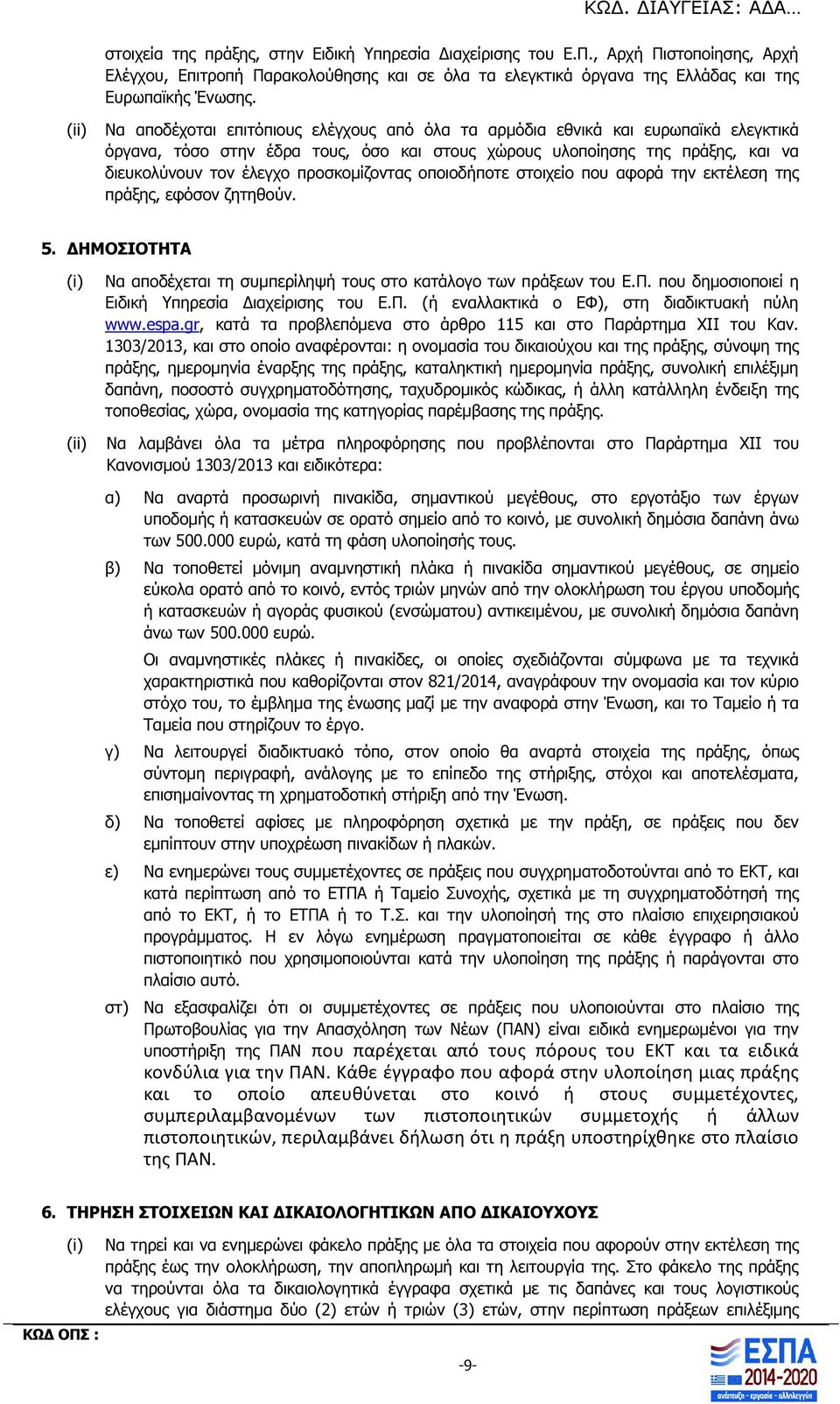 προσκοµίζοντας οποιοδποτε στοιχείο που αφορά την εκτέλεση της πράξης, εφόσον ζητηθούν. 5. ΗΜΟΣΙΟΤΗΤΑ (ii) Να αποδέχεται τη συµπερίληψ τους στο κατάλογο των πράξεων του Ε.Π.