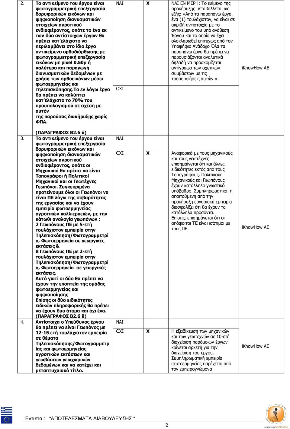 50µ ή καλύτερο και παραγωγή διανυσµατικών δεδοµένων µε χρήση των ορθοεικόνων µέσω φωτοερµηνείας και τηλεπισκόπησης.