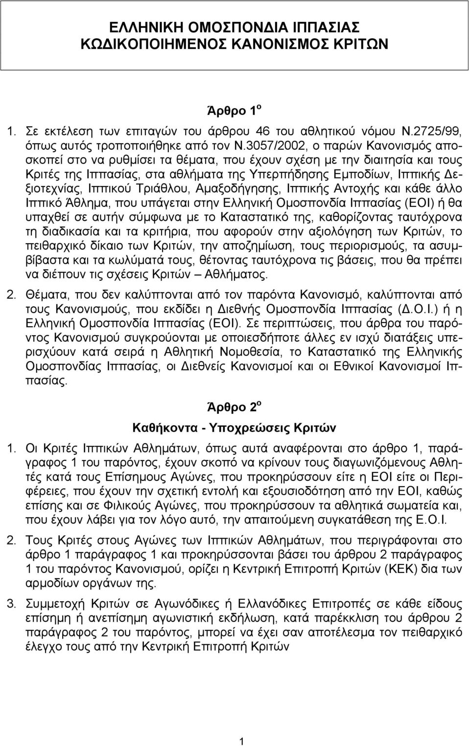 Τριάθλου, Αµαξοδήγησης, Ιππικής Αντοχής και κάθε άλλο Ιππικό Άθληµα, που υπάγεται στην Ελληνική Οµοσπονδία Ιππασίας (ΕΟΙ) ή θα υπαχθεί σε αυτήν σύµφωνα µε το Καταστατικό της, καθορίζοντας ταυτόχρονα