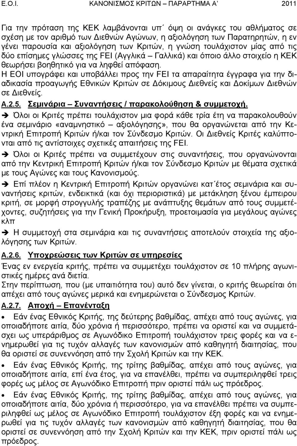 αξιολόγηση των Κριτών, η γνώση τουλάχιστον µίας από τις δύο επίσηµες γλώσσες της FEI (Αγγλικά Γαλλικά) και όποιο άλλο στοιχείο η ΚΕΚ θεωρήσει βοηθητικό για να ληφθεί απόφαση.