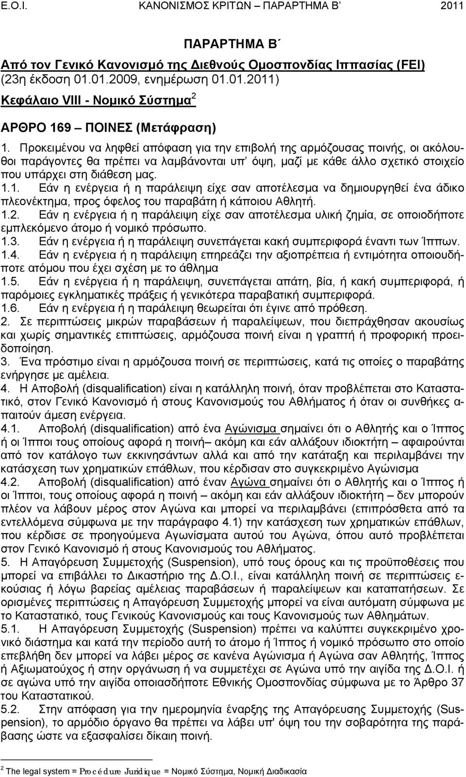 1. Εάν η ενέργεια ή η παράλειψη είχε σαν αποτέλεσµα να δηµιουργηθεί ένα άδικο πλεονέκτηµα, προς όφελος του παραβάτη ή κάποιου Αθλητή. 1.2.