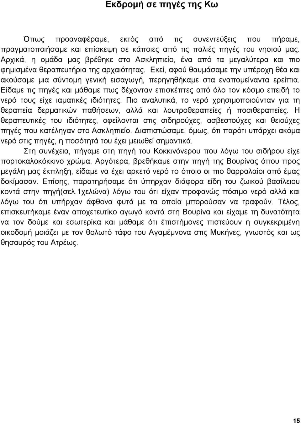 Δθεί, αθνύ ζαπκάζακε ηελ ππέξνρε ζέα θαη αθνύζακε κηα ζύληνκε γεληθή εηζαγσγή, πεξεγεζήθακε ζηα ελαπνκείλαληα εξείπηα.