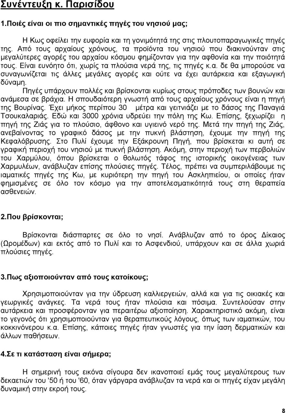 Δίλαη επλόεην όηη, ρσξίο ηα πινύζηα λεξά ηεο, ηηο πεγέο θ.α. δε ζα κπνξνύζε λα ζπλαγσλίδεηαη ηηο άιιεο κεγάιεο αγνξέο θαη νύηε λα έρεη απηάξθεηα θαη εμαγσγηθή δύλακε.