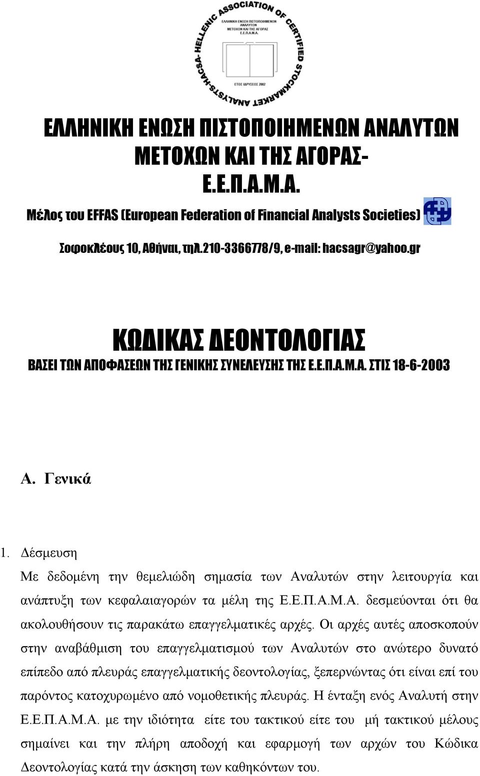 έσµευση Με δεδοµένη την θεµελιώδη σηµασία των Αναλυτών στην λειτουργία και ανάπτυξη των κεφαλαιαγορών τα µέλη της Ε.Ε.Π.Α.Μ.Α. δεσµεύονται ότι θα ακολουθήσουν τις παρακάτω επαγγελµατικές αρχές.