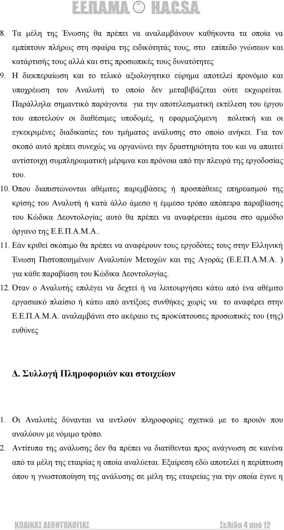 Παράλληλα σηµαντικό παράγοντα για την αποτελεσµατική εκτέλεση του έργου του αποτελούν οι διαθέσιµες υποδοµές, η εφαρµοζόµενη πολιτική και οι εγκεκριµένες διαδικασίες του τµήµατος ανάλυσης στο οποίο