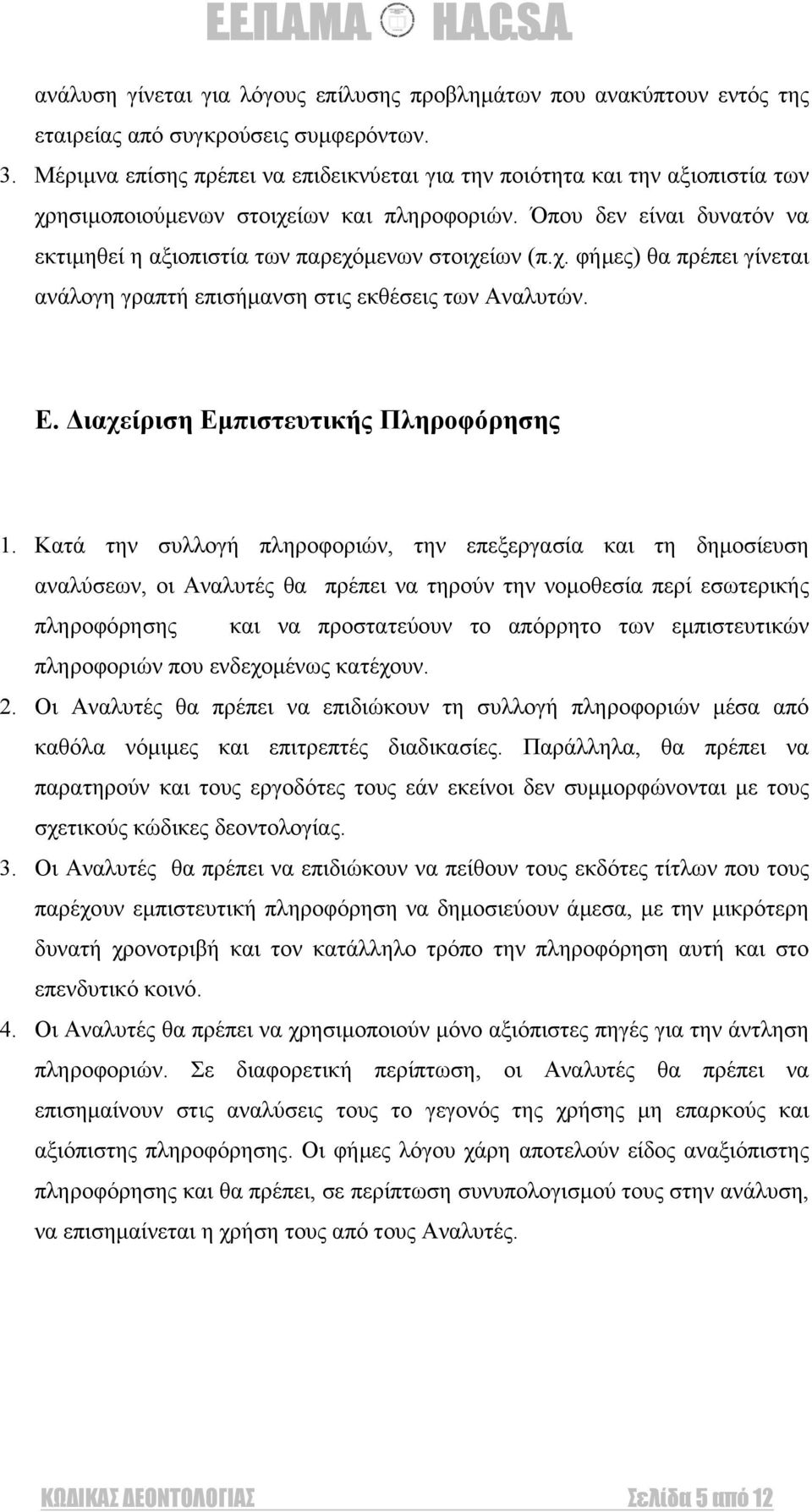 Όπου δεν είναι δυνατόν να εκτιµηθεί η αξιοπισ τία των παρεχόµενων στοιχείων (π.χ. φήµες) θα πρέπει γίνεται ανάλογη γραπτή επισήµανση στις εκθέσεις των Αναλυτών. Ε.