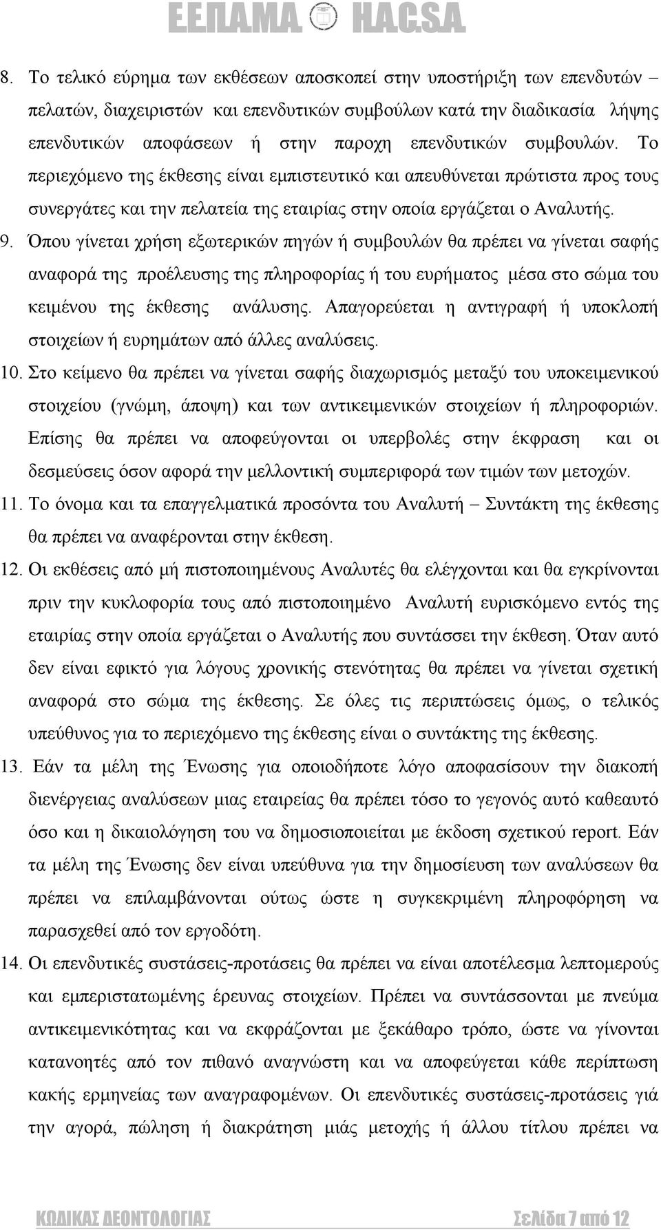 Όπου γίνεται χρήση εξωτερικών πηγών ή συµβουλών θα πρέπει να γίνεται σαφής αναφορά της προέλευσης της πληροφορίας ή του ευρήµατος µέσα στο σώµα του κειµένου της έκθεσης ανάλυσης.