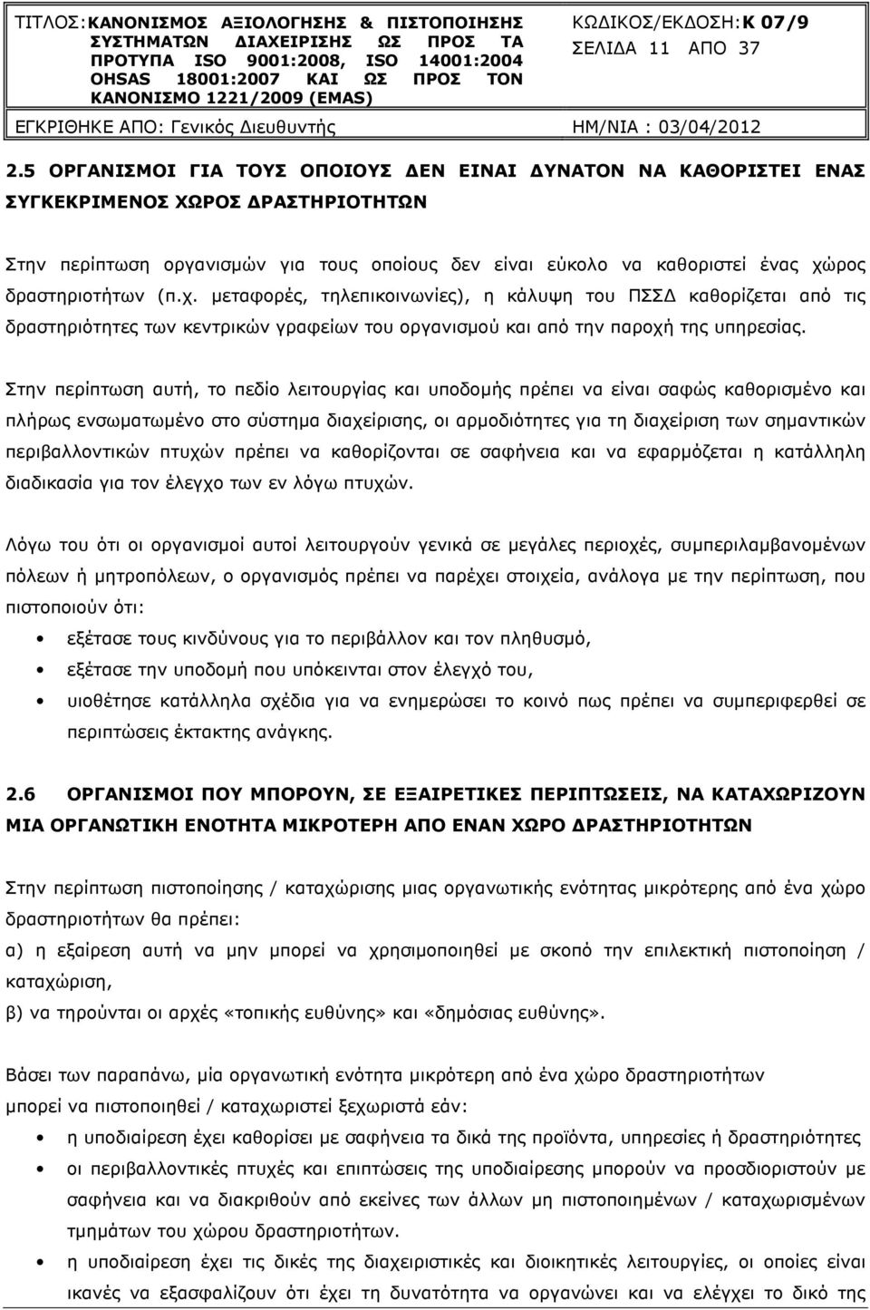 (π.χ. µεταφορές, τηλεπικοινωνίες), η κάλυψη του ΠΣΣ καθορίζεται από τις δραστηριότητες των κεντρικών γραφείων του οργανισµού και από την παροχή της υπηρεσίας.