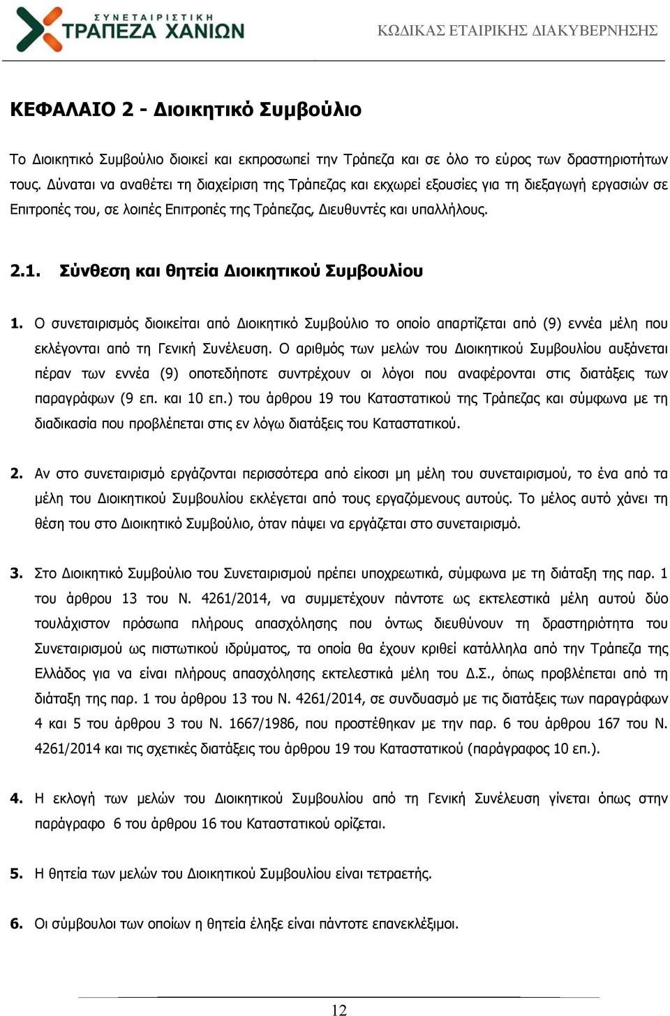 Σύνθεση και θητεία Διοικητικού Συμβουλίου 1. Ο συνεταιρισμός διοικείται από ιοικητικό Συμβούλιο το οποίο απαρτίζεται από (9) εννέα μέλη που εκλέγονται από τη Γενική Συνέλευση.