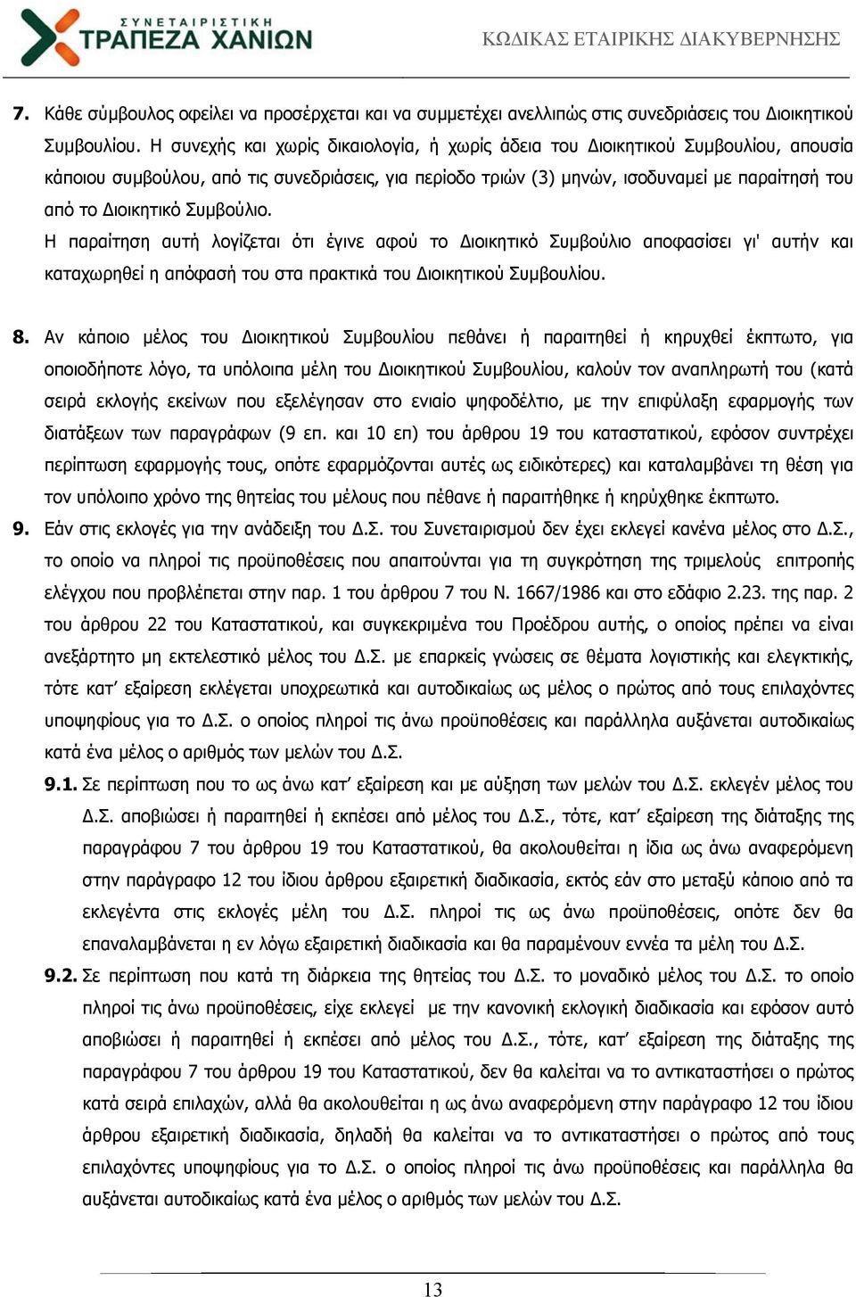 Συμβούλιο. Η παραίτηση αυτή λογίζεται ότι έγινε αφού το ιοικητικό Συμβούλιο αποφασίσει γι' αυτήν και καταχωρηθεί η απόφασή του στα πρακτικά του ιοικητικού Συμβουλίου. 8.