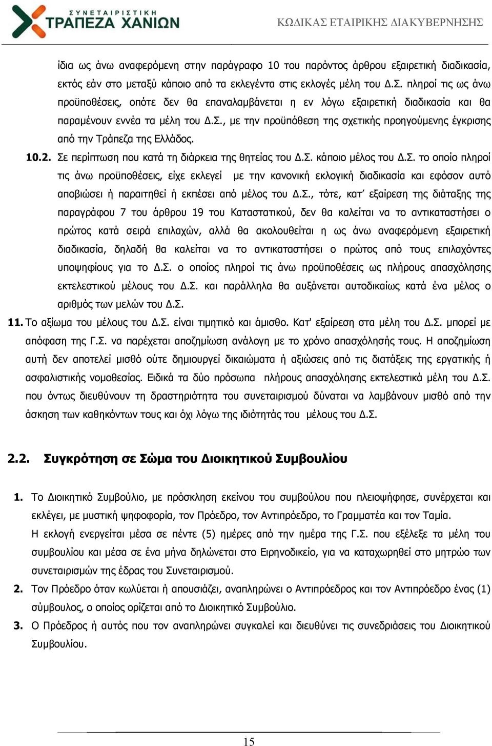 σ., τότε, κατ εξαίρεση της διάταξης της παραγράφου 7 του άρθρου 19 του Καταστατικού, δεν θα καλείται να το αντικαταστήσει ο πρώτος κατά σειρά επιλαχών, αλλά θα ακολουθείται η ως άνω αναφερόμενη