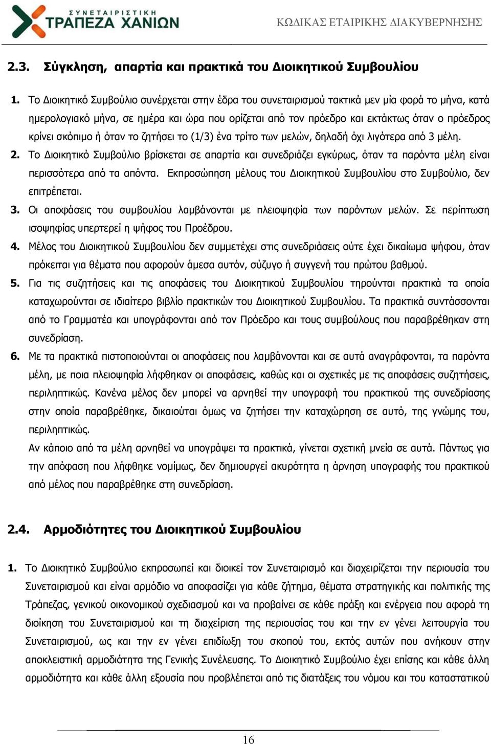 σκόπιμο ή όταν το ζητήσει το (1/3) ένα τρίτο των μελών, δηλαδή όχι λιγότερα από 3 μέλη. 2.