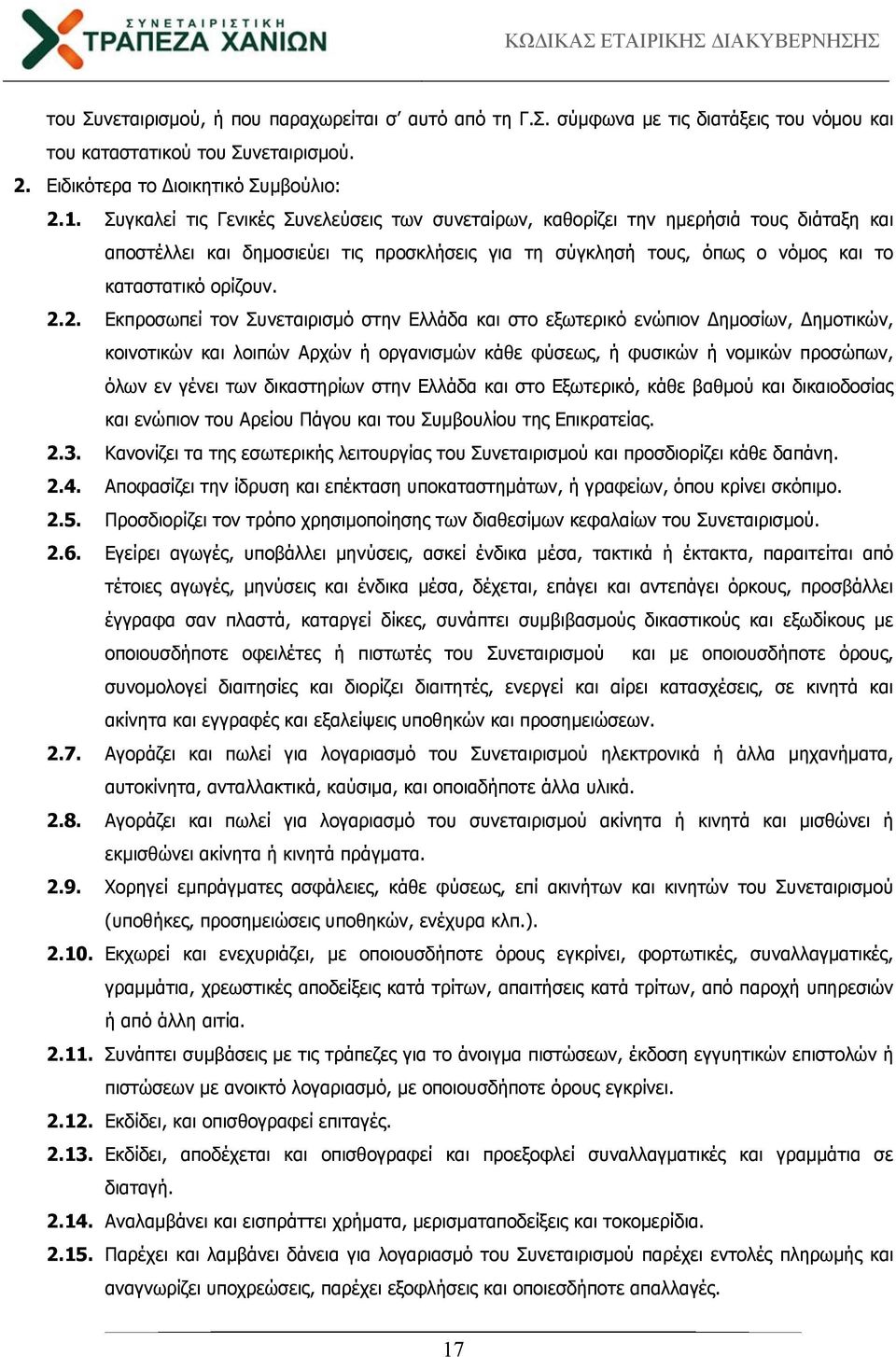 2. Εκπροσωπεί τον Συνεταιρισμό στην Ελλάδα και στο εξωτερικό ενώπιον ημοσίων, ημοτικών, κοινοτικών και λοιπών Αρχών ή οργανισμών κάθε φύσεως, ή φυσικών ή νομικών προσώπων, όλων εν γένει των