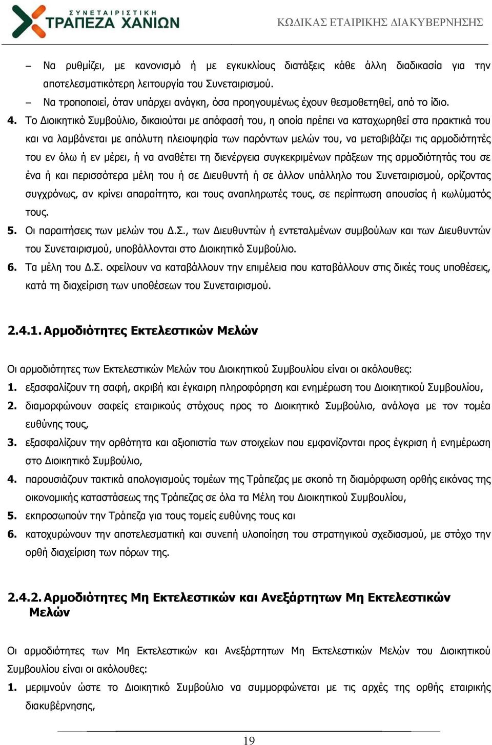 Το ιοικητικό Συμβούλιο, δικαιούται με απόφασή του, η οποία πρέπει να καταχωρηθεί στα πρακτικά του και να λαμβάνεται με απόλυτη πλειοψηφία των παρόντων μελών του, να μεταβιβάζει τις αρμοδιότητές του