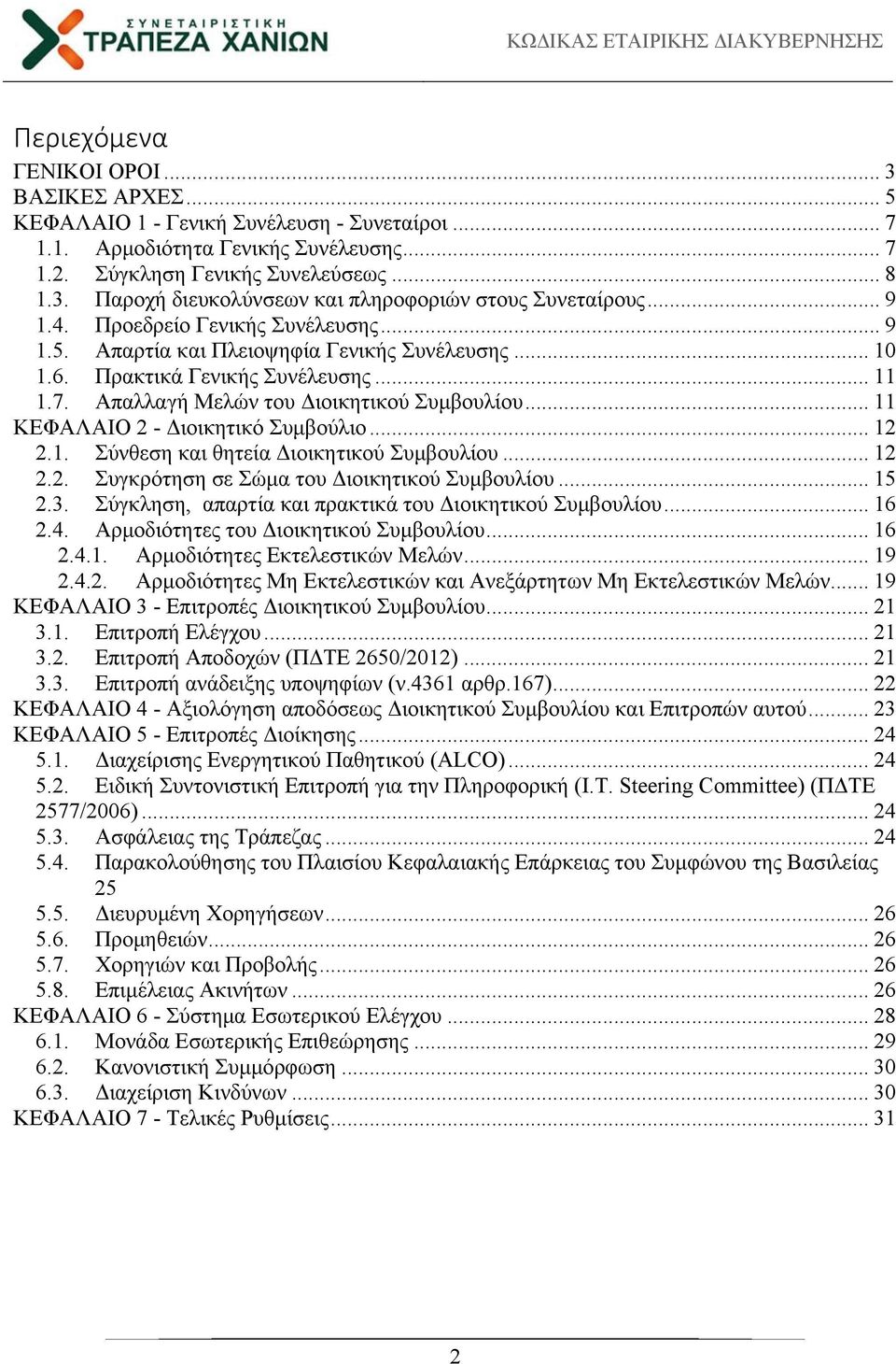 .. 11 ΚΕΦΑΛΑΙΟ 2 - Διοικητικό Συμβούλιο... 12 2.1. Σύνθεση και θητεία Διοικητικού Συμβουλίου... 12 2.2. Συγκρότηση σε Σώμα του Διοικητικού Συμβουλίου... 15 2.3.