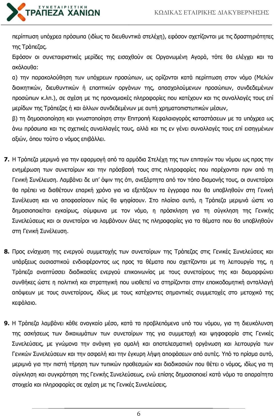 διοικητικών, διευθυντικών ή εποπτικών οργάνων της, απασχολούμενων προσώπων, συνδεδεμένων προσώπων κ.λπ.