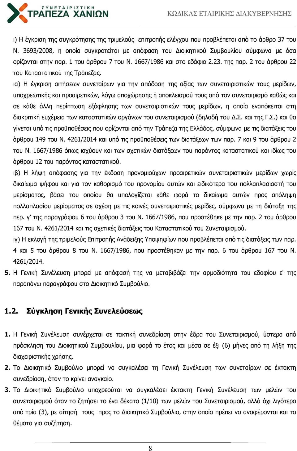 2 του άρθρου 22 του Καταστατικού της Τράπεζας.