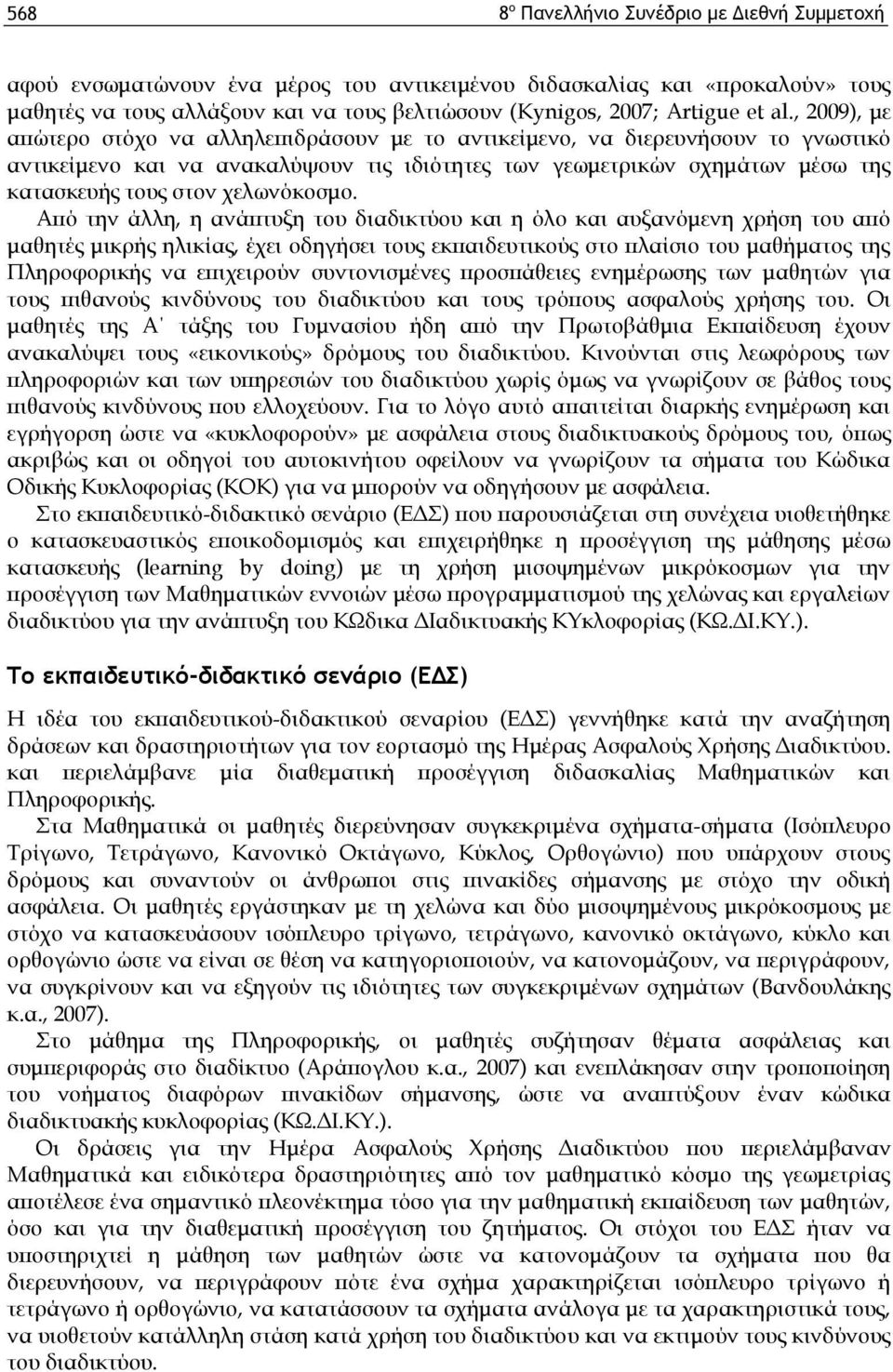 , 2009), με απώτερο στόχο να αλληλεπιδράσουν με το αντικείμενο, να διερευνήσουν το γνωστικό αντικείμενο και να ανακαλύψουν τις ιδιότητες των γεωμετρικών σχημάτων μέσω της κατασκευής τους στον