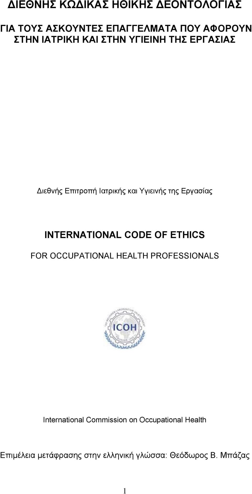 Εργασίας INTERNATIONAL CODE OF ETHICS FOR OCCUPATIONAL HEALTH PROFESSIONALS