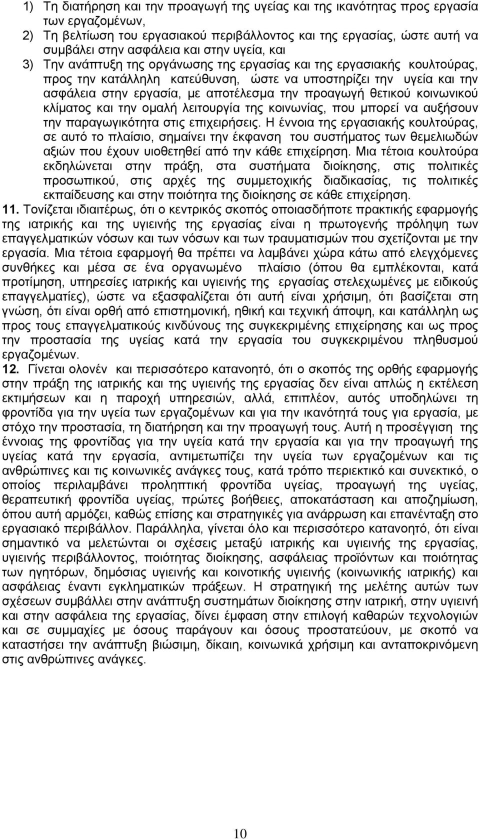 προαγωγή θετικού κοινωνικού κλίματος και την ομαλή λειτουργία της κοινωνίας, που μπορεί να αυξήσουν την παραγωγικότητα στις επιχειρήσεις.