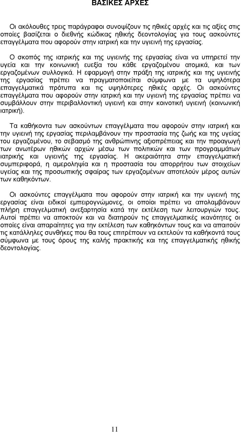 Ο σκοπός της ιατρικής και της υγιεινής της εργασίας είναι να υπηρετεί την υγεία και την κοινωνική ευεξία του κάθε εργαζομένου ατομικά, και των εργαζομένων συλλογικά.