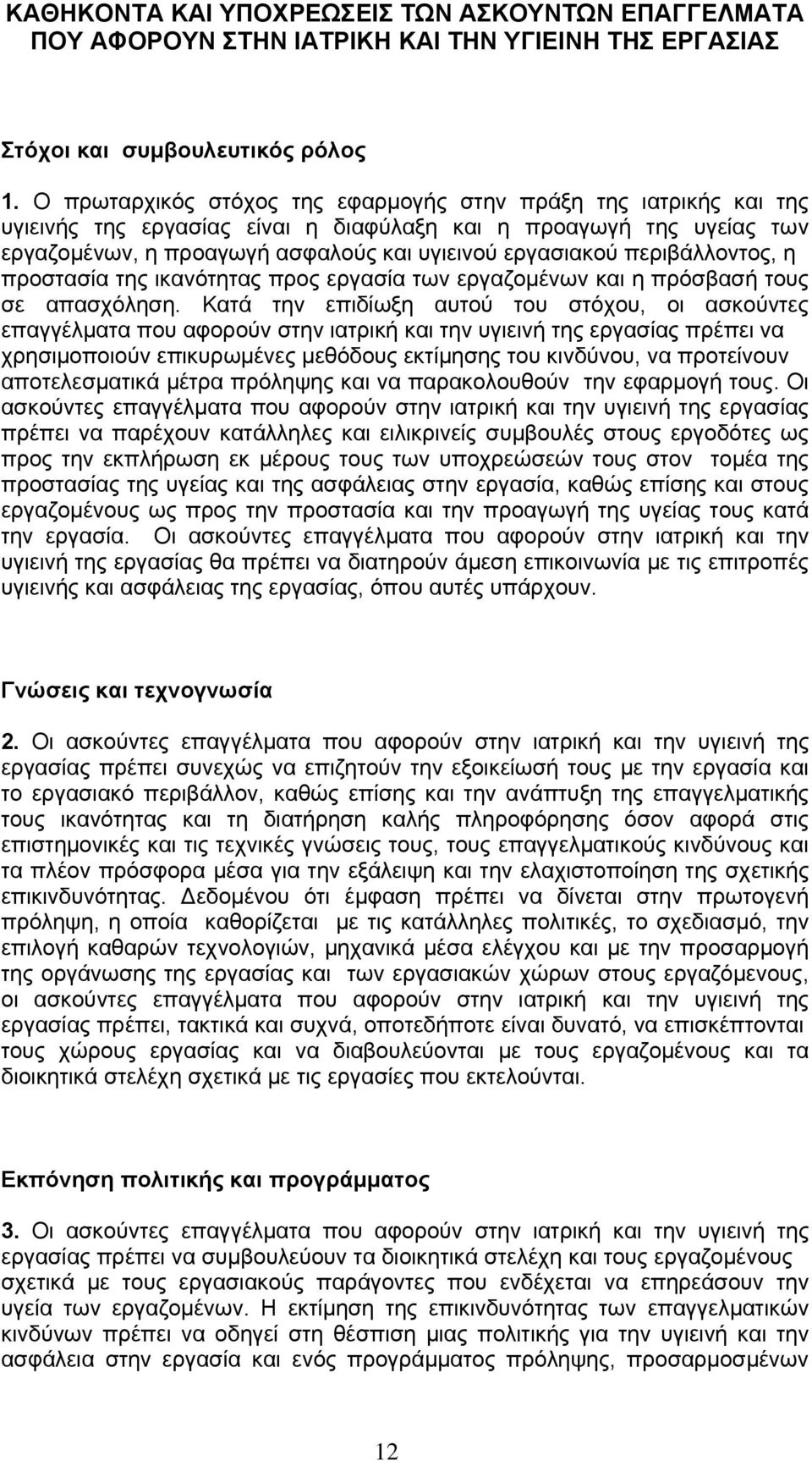 περιβάλλοντος, η προστασία της ικανότητας προς εργασία των εργαζομένων και η πρόσβασή τους σε απασχόληση.