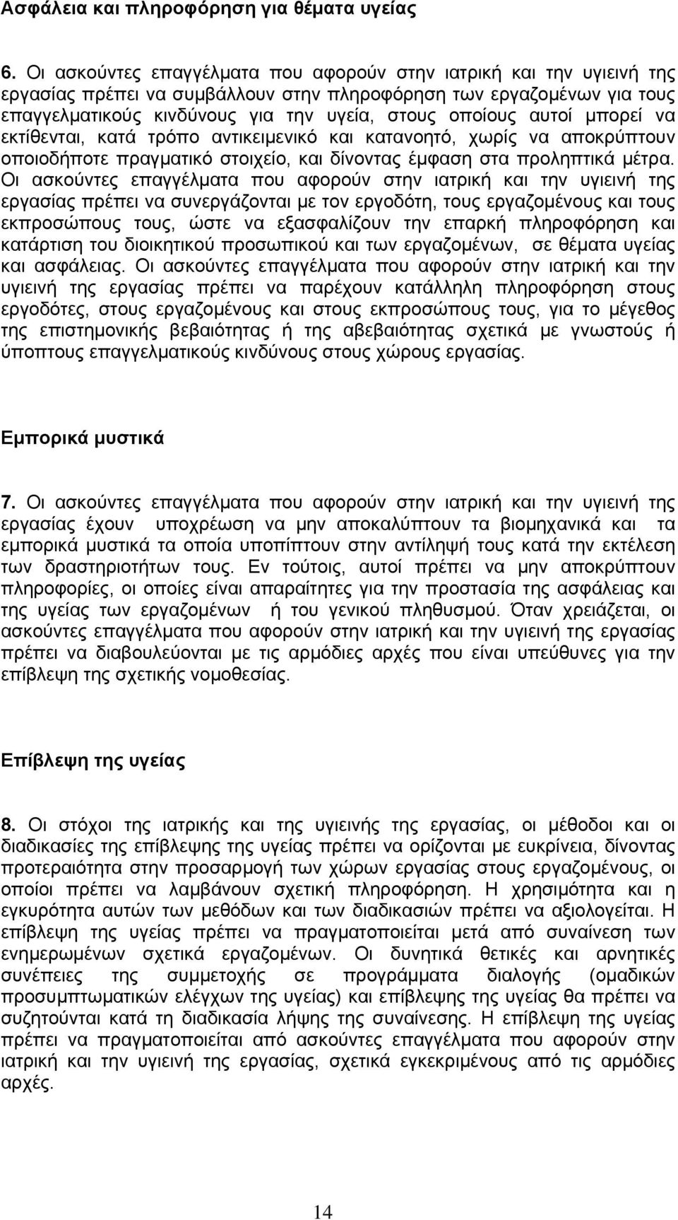 αυτοί μπορεί να εκτίθενται, κατά τρόπο αντικειμενικό και κατανοητό, χωρίς να αποκρύπτουν οποιοδήποτε πραγματικό στοιχείο, και δίνοντας έμφαση στα προληπτικά μέτρα.