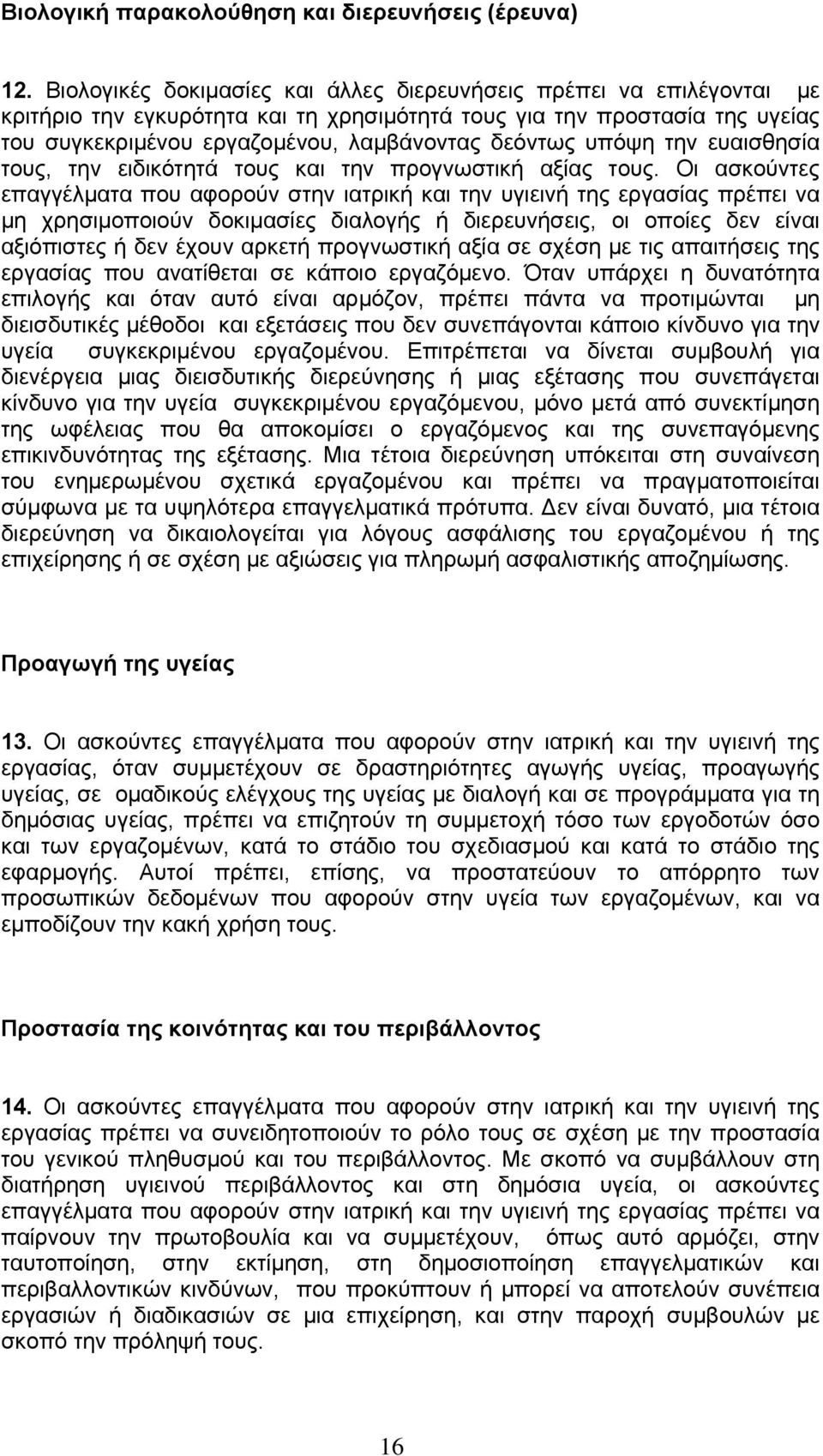 υπόψη την ευαισθησία τους, την ειδικότητά τους και την προγνωστική αξίας τους.