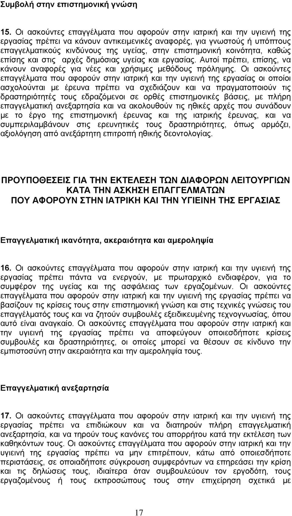 επιστημονική κοινότητα, καθώς επίσης και στις αρχές δημόσιας υγείας και εργασίας. Αυτοί πρέπει, επίσης, να κάνουν αναφορές για νέες και χρήσιμες μεθόδους πρόληψης.