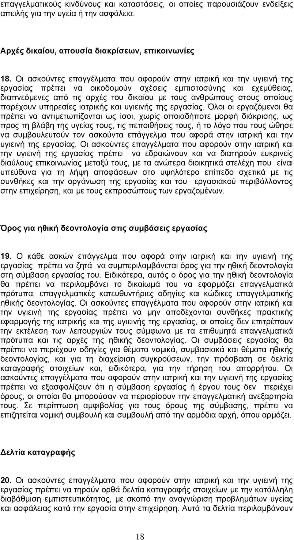 οποίους παρέχουν υπηρεσίες ιατρικής και υγιεινής της εργασίας.