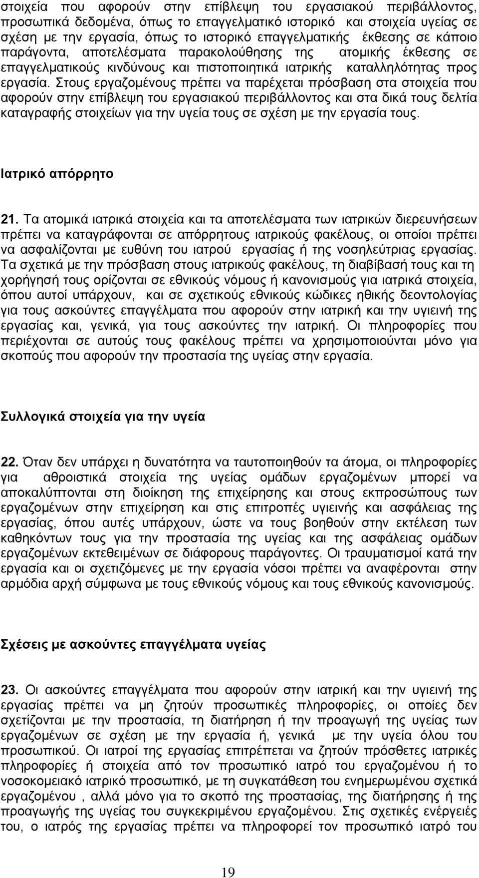 Στους εργαζομένους πρέπει να παρέχεται πρόσβαση στα στοιχεία που αφορούν στην επίβλεψη του εργασιακού περιβάλλοντος και στα δικά τους δελτία καταγραφής στοιχείων για την υγεία τους σε σχέση με την