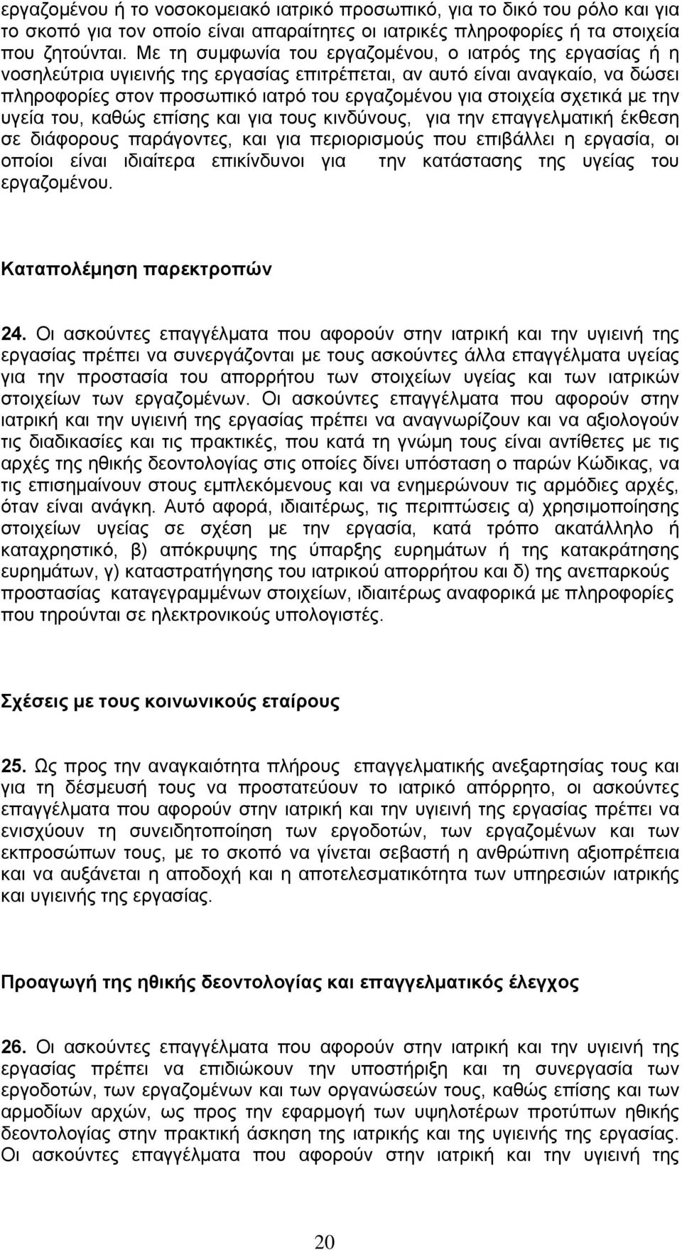 σχετικά με την υγεία του, καθώς επίσης και για τους κινδύνους, για την επαγγελματική έκθεση σε διάφορους παράγοντες, και για περιορισμούς που επιβάλλει η εργασία, οι οποίοι είναι ιδιαίτερα