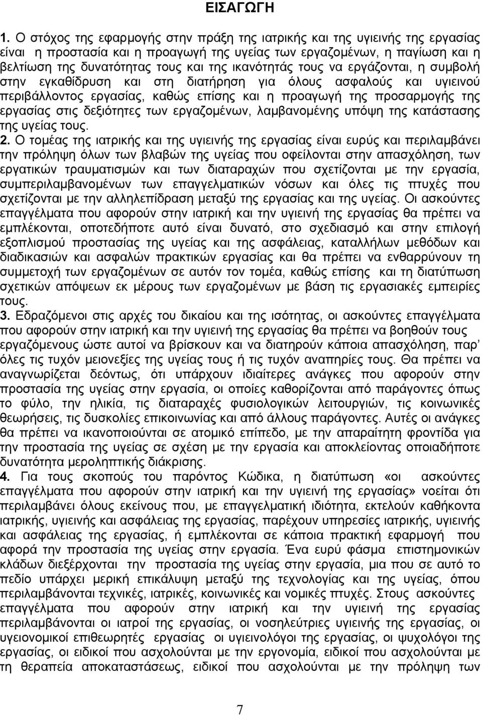 ικανότητάς τους να εργάζονται, η συμβολή στην εγκαθίδρυση και στη διατήρηση για όλους ασφαλούς και υγιεινού περιβάλλοντος εργασίας, καθώς επίσης και η προαγωγή της προσαρμογής της εργασίας στις