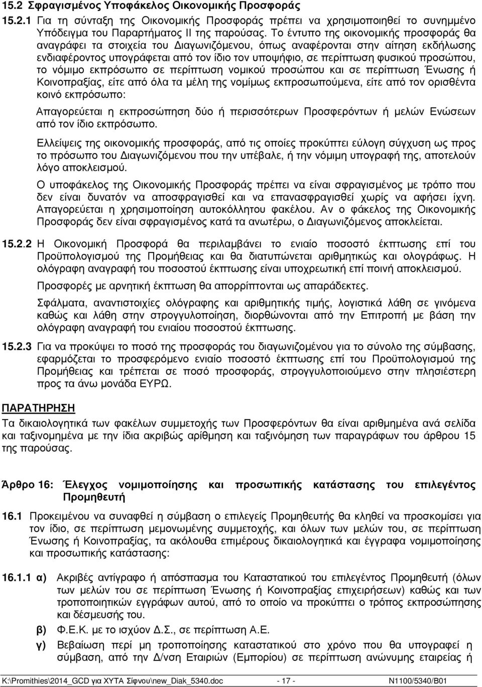 προσώπου, το νόµιµο εκπρόσωπο σε περίπτωση νοµικού προσώπου και σε περίπτωση Ένωσης ή Κοινοπραξίας, είτε από όλα τα µέλη της νοµίµως εκπροσωπούµενα, είτε από τον ορισθέντα κοινό εκπρόσωπο: