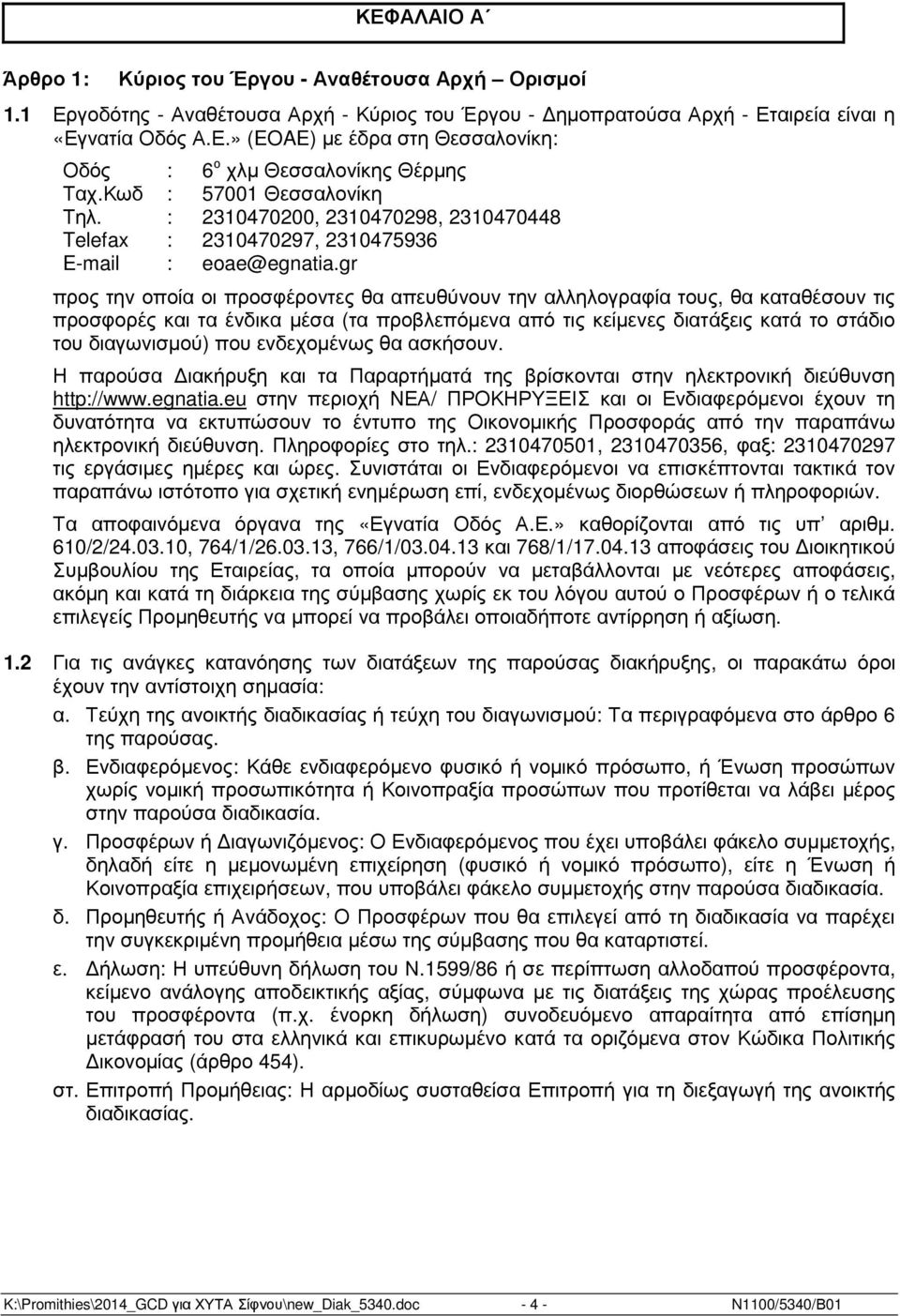 gr προς την οποία οι προσφέροντες θα απευθύνουν την αλληλογραφία τους, θα καταθέσουν τις προσφορές και τα ένδικα µέσα (τα προβλεπόµενα από τις κείµενες διατάξεις κατά το στάδιο του διαγωνισµού) που