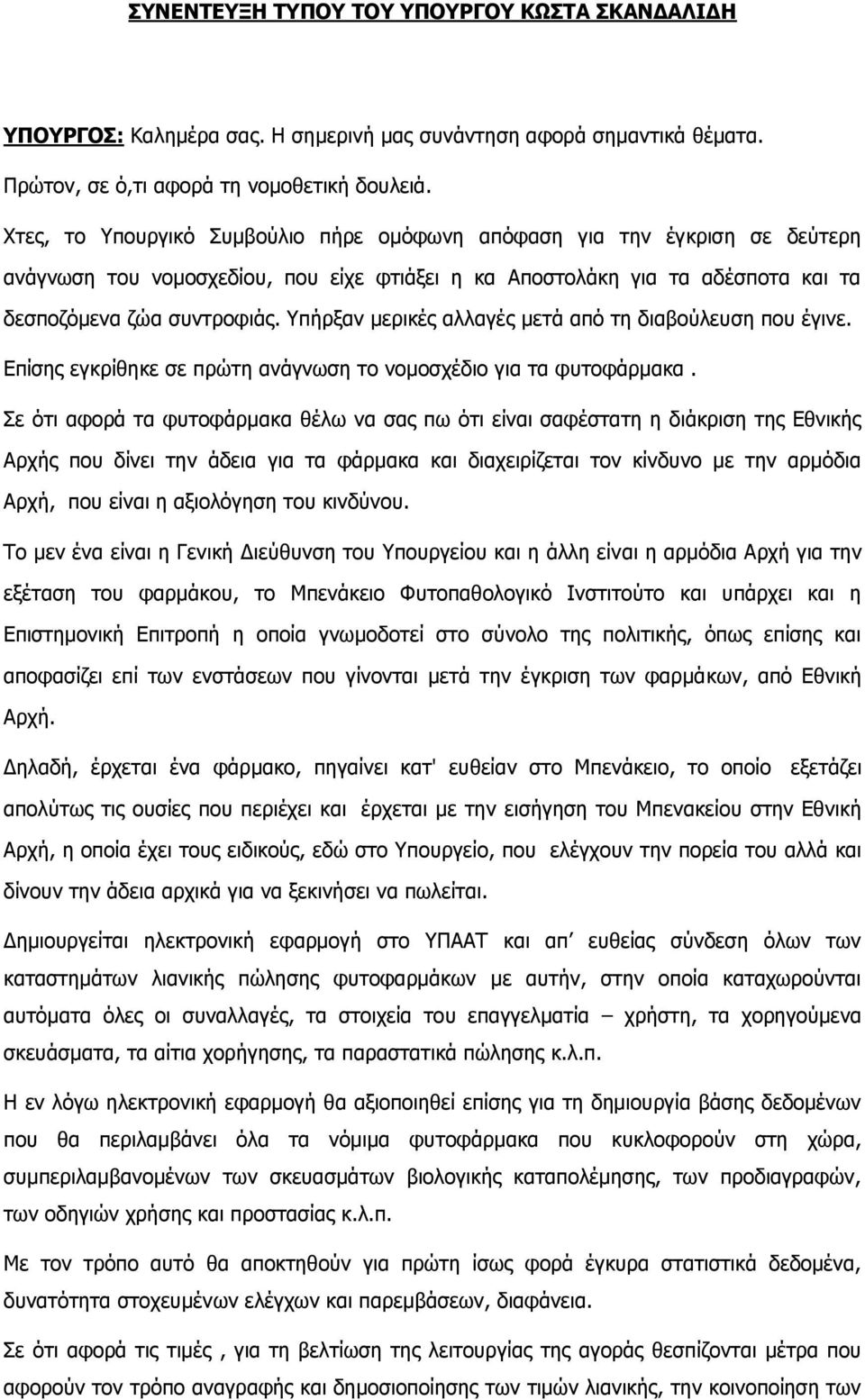 Υπήξμαλ κεξηθέο αιιαγέο κεηά απφ ηε δηαβνχιεπζε πνπ έγηλε. Δπίζεο εγθξίζεθε ζε πξψηε αλάγλσζε ην λνκνζρέδην γηα ηα θπηνθάξκαθα.