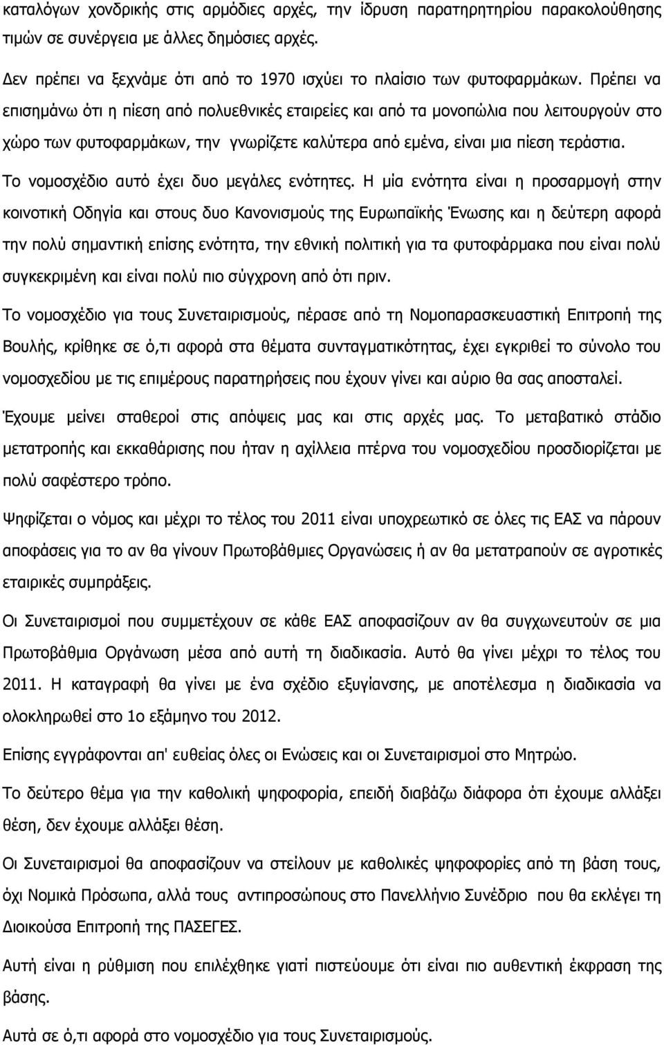 Τν λνκνζρέδην απηφ έρεη δπν κεγάιεο ελφηεηεο.