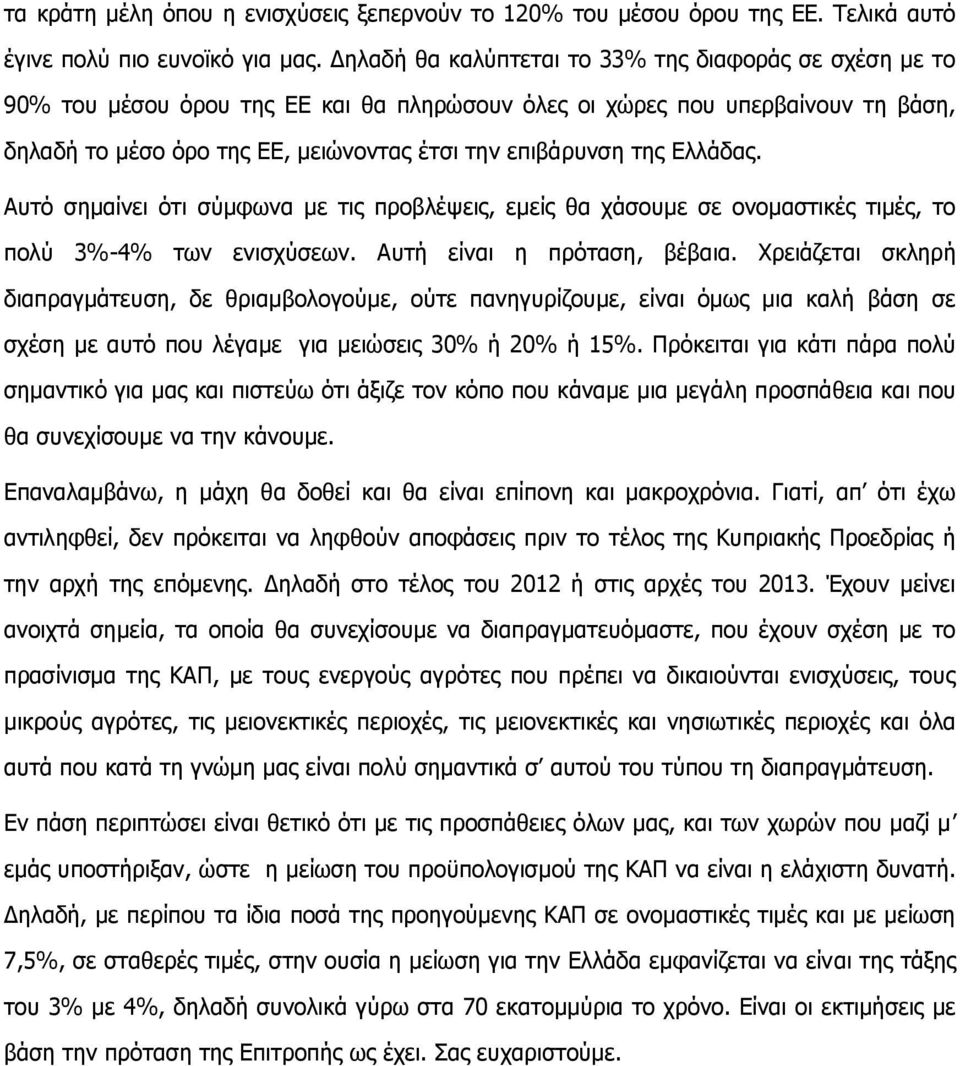 Διιάδαο. Απηφ ζεκαίλεη φηη ζχκθσλα κε ηηο πξνβιέςεηο, εκείο ζα ράζνπκε ζε νλνκαζηηθέο ηηκέο, ην πνιχ 3%-4% ησλ εληζρχζεσλ. Απηή είλαη ε πξφηαζε, βέβαηα.