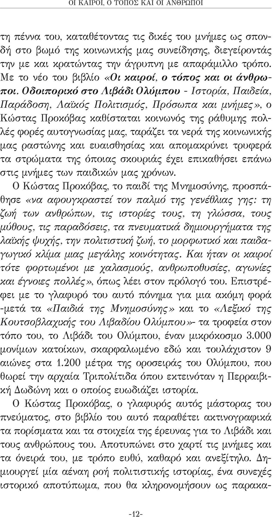 Οδοιπορικό στο Λιβάδι Ολύμπου - Ιστορία, Παιδεία, Παράδοση, Λαϊκός Πολιτισμός, Πρόσωπα και μνήμες», ο Κώστας Προκόβας καθίσταται κοινωνός της ράθυμης πολλές φορές αυτογνωσίας μας, ταράζει τα νερά της