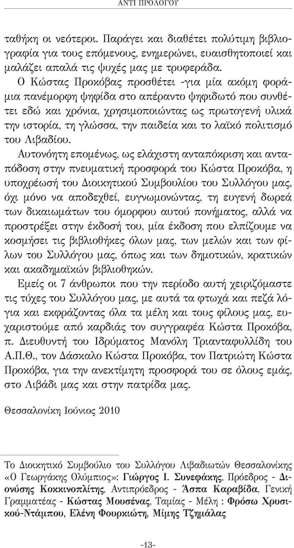 λαϊκό πολιτισμό του Λιβαδίου.