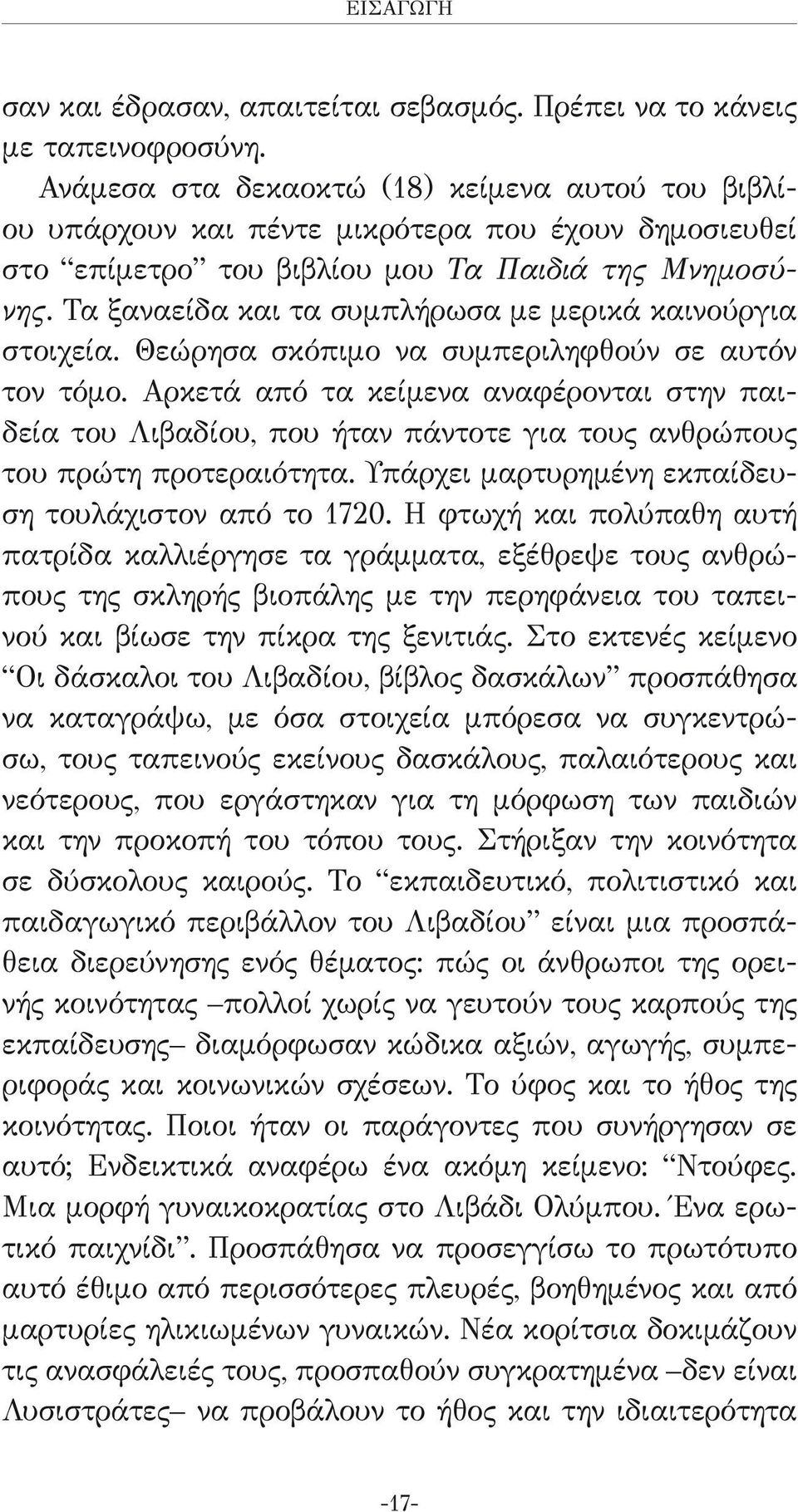 Τα ξαναείδα και τα συμπλήρωσα με μερικά καινούργια στοιχεία. Θεώρησα σκόπιμο να συμπεριληφθούν σε αυτόν τον τόμο.