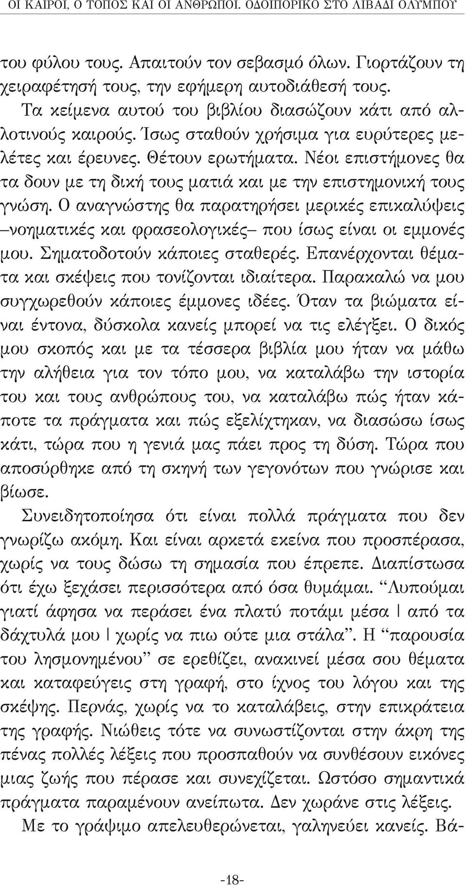 Νέοι επιστήμονες θα τα δουν με τη δική τους ματιά και με την επιστημονική τους γνώση. Ο αναγνώστης θα παρατηρήσει μερικές επικαλύψεις νοηματικές και φρασεολογικές που ίσως είναι οι εμμονές μου.