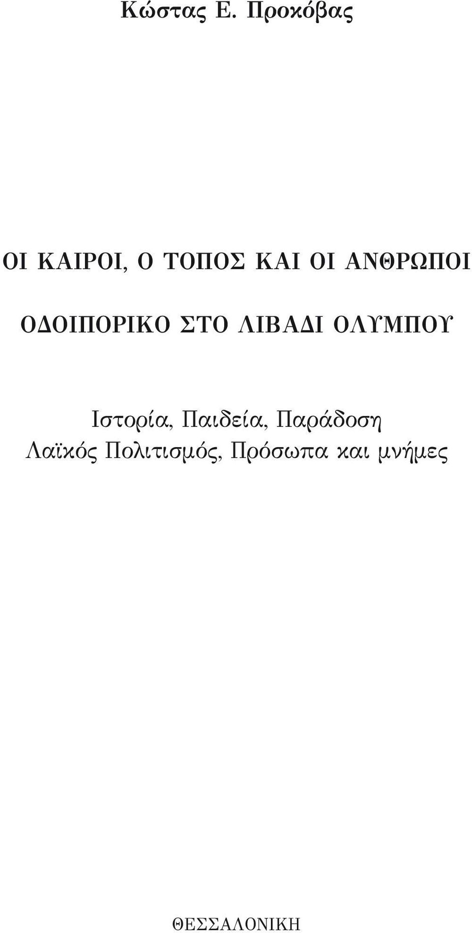 ΑΝΘΡΩΠΟΙ ΟΔΟΙΠΟΡΙΚΟ ΣΤΟ ΛΙΒΑΔΙ ΟΛΥΜΠΟΥ