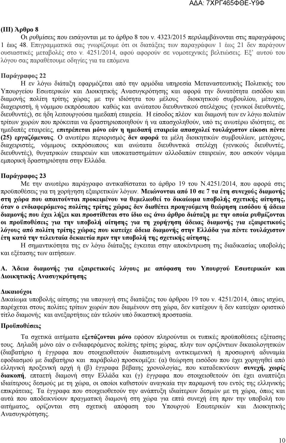 Εξ αυτού του λόγου σας παραθέτουμε οδηγίες για τα επόμενα Παράγραφος 22 Η εν λόγω διάταξη εφαρμόζεται από την αρμόδια υπηρεσία Μεταναστευτικής Πολιτικής του Υπουργείου Εσωτερικών και Διοικητικής