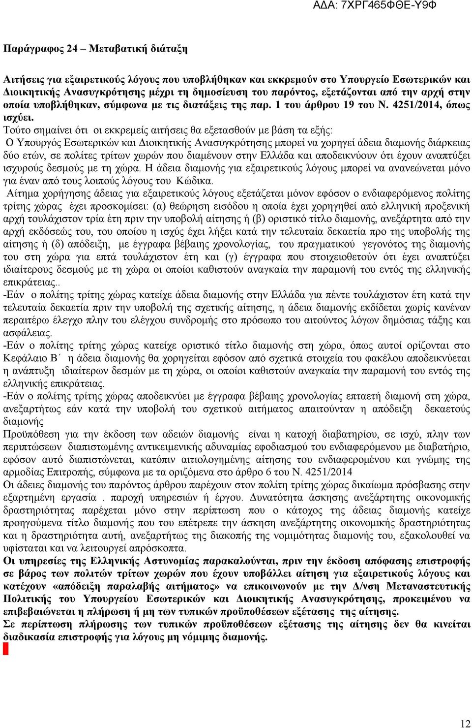 Τούτο σημαίνει ότι οι εκκρεμείς αιτήσεις θα εξετασθούν με βάση τα εξής: Ο Υπουργός Εσωτερικών και Διοικητικής Ανασυγκρότησης μπορεί να χορηγεί άδεια διαμονής διάρκειας δύο ετών, σε πολίτες τρίτων