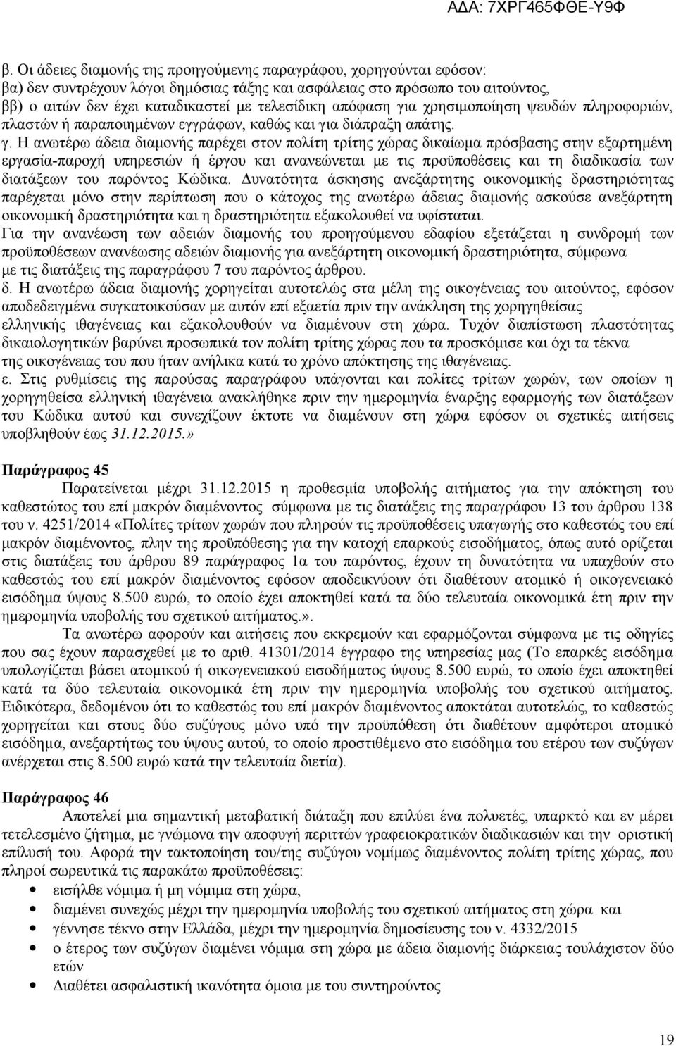 α χρησιμοποίηση ψευδών πληροφοριών, πλαστών ή παραποιημένων εγγράφων, καθώς και γι