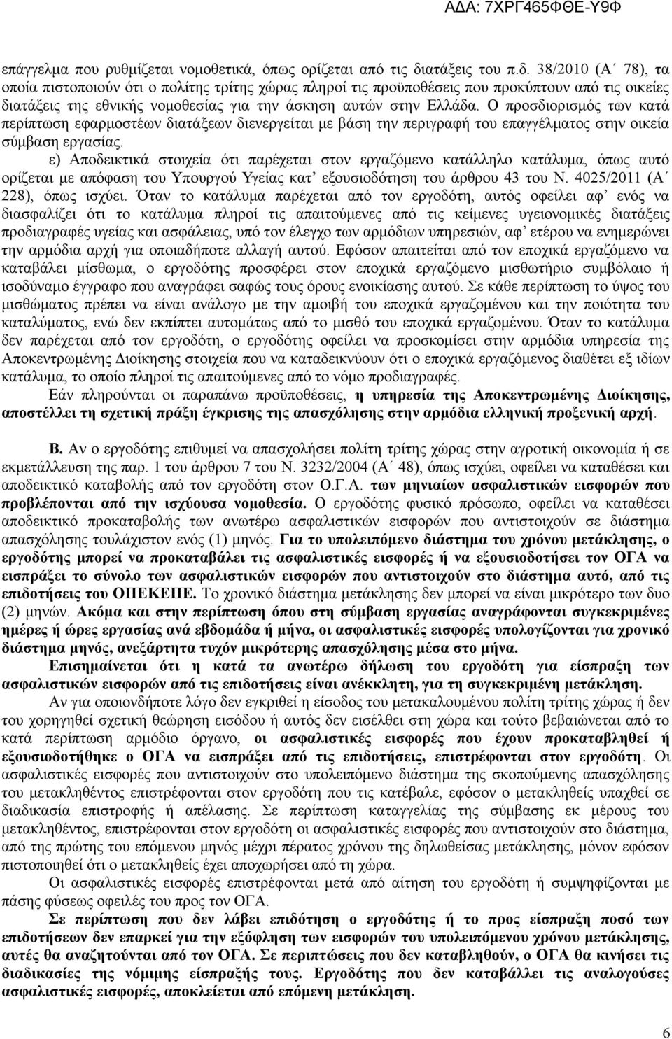 38/2010 (Α 78), τα οποία πιστοποιούν ότι ο πολίτης τρίτης χώρας πληροί τις προϋποθέσεις που προκύπτουν από τις οικείες διατάξεις της εθνικής νομοθεσίας για την άσκηση αυτών στην Ελλάδα.