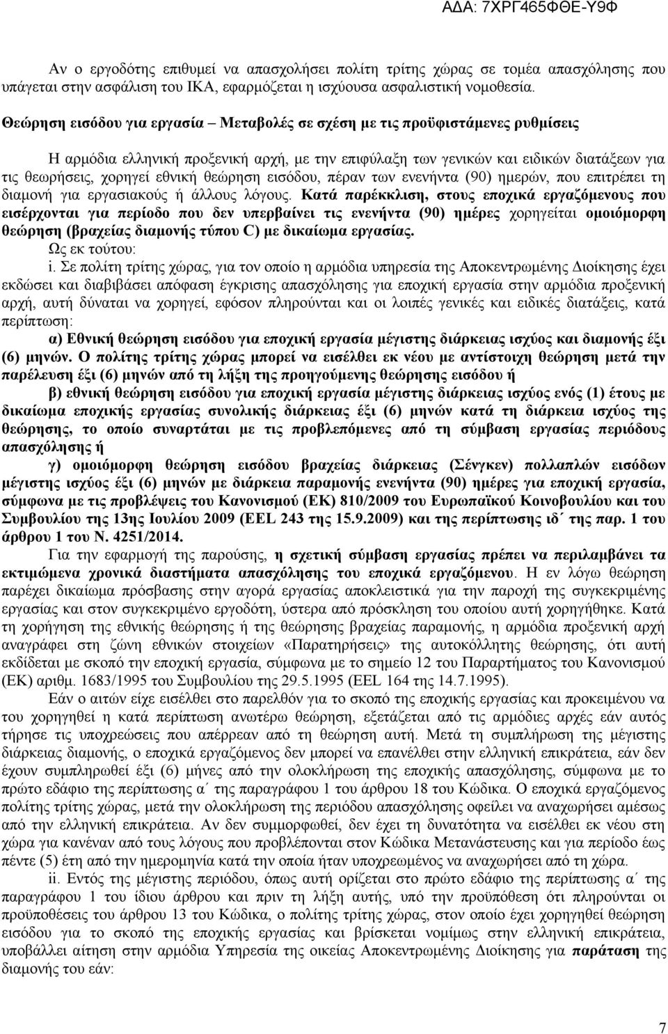 θεώρηση εισόδου, πέραν των ενενήντα (90) ημερών, που επιτρέπει τη διαμονή για εργασιακούς ή άλλους λόγους.