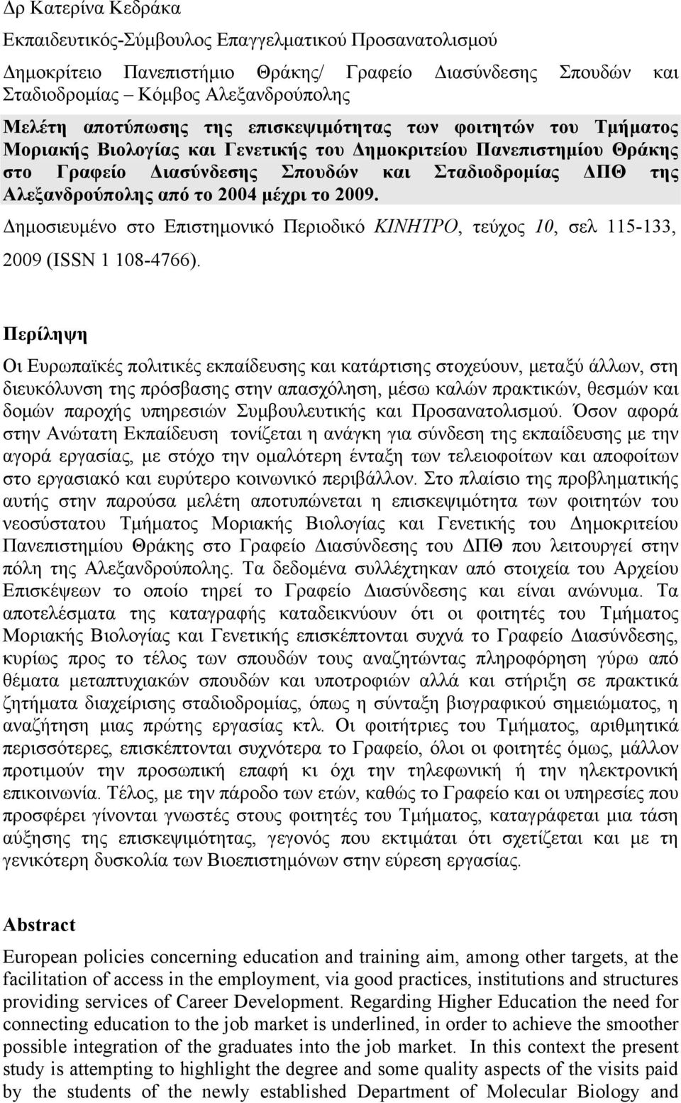 μέχρι το 2009. Δημοσιευμένο στο Επιστημονικό Περιοδικό ΚΙΝΗΤΡΟ, τεύχος 10, σελ 115-133, 2009 (ISSN 1 108-4766).